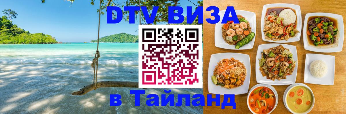 DTV Visa Thailand — прайс и условия, виза без дополнительных документов - 05.10.2025 