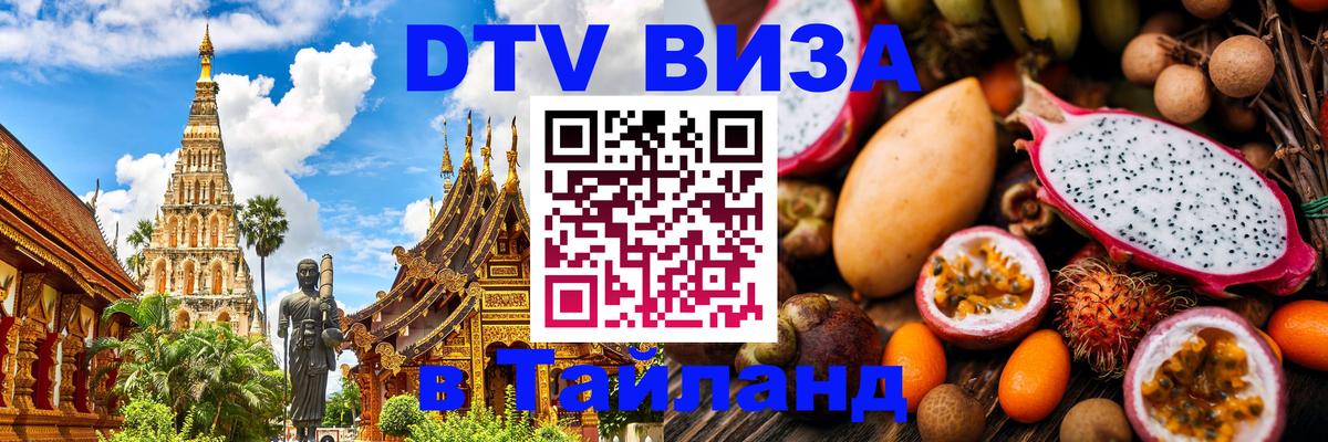 DTV виза Тайланд 