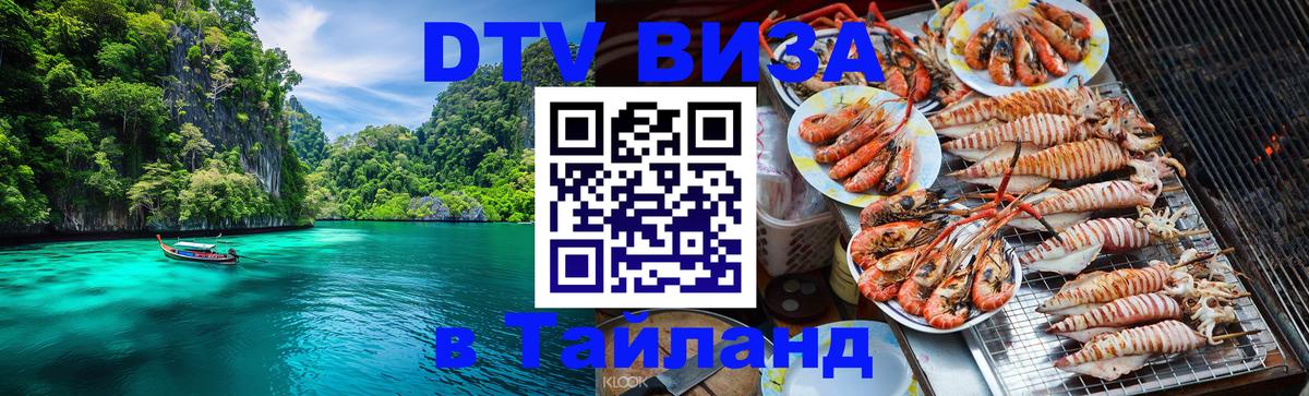 Электронная виза DTV в Тайланд Владимир 